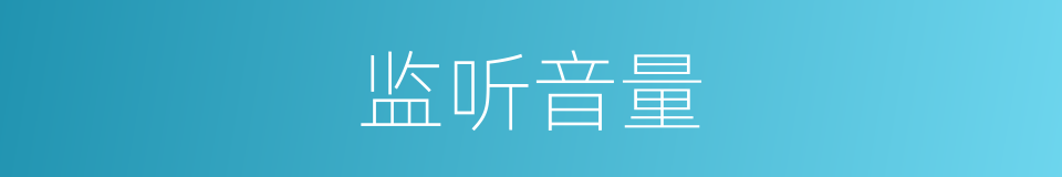 监听音量的同义词