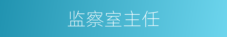 监察室主任的同义词