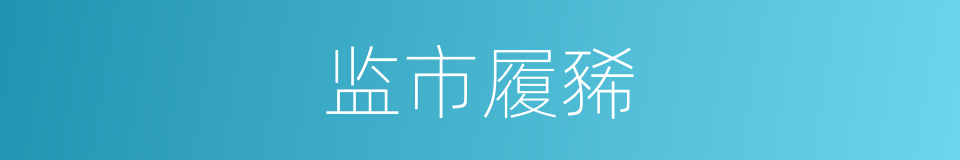 监市履豨的意思
