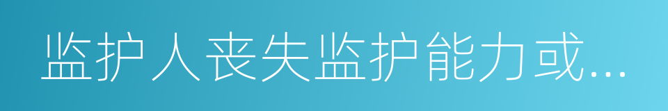 监护人丧失监护能力或不履行监护责任的同义词