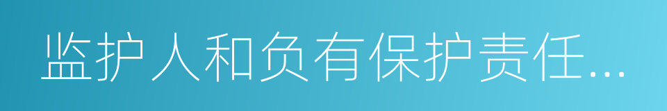 监护人和负有保护责任的机关的同义词