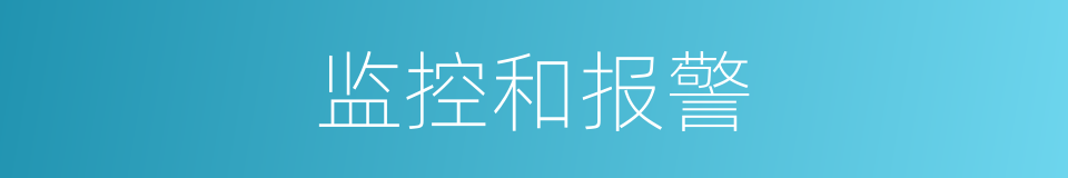监控和报警的同义词
