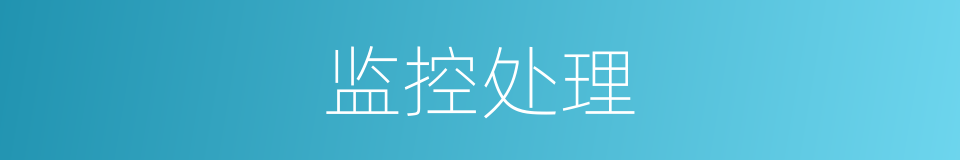 监控处理的同义词