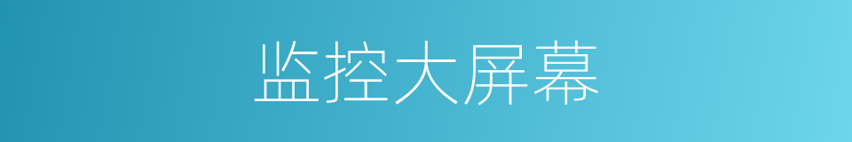 监控大屏幕的同义词
