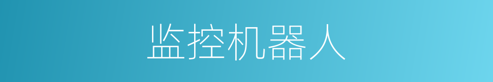监控机器人的同义词