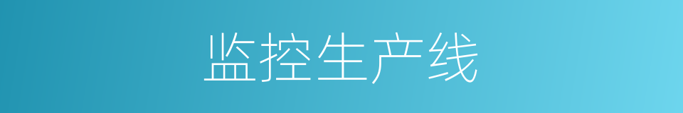 监控生产线的同义词