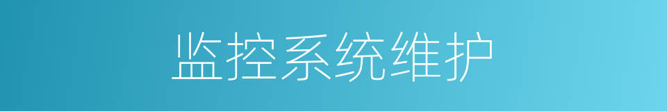 监控系统维护的同义词