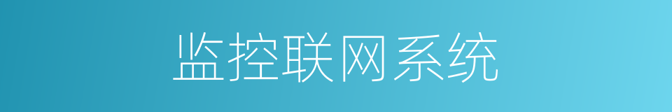 监控联网系统的同义词