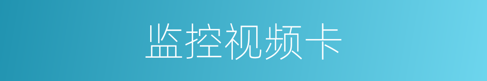 监控视频卡的同义词
