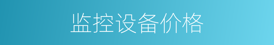 监控设备价格的同义词