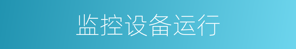 监控设备运行的同义词