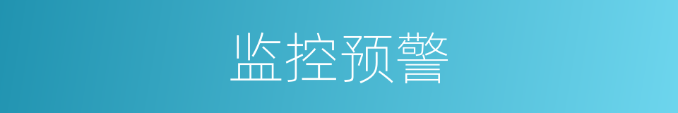 监控预警的同义词