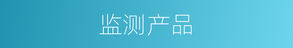 监测产品的同义词