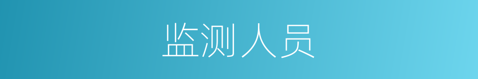 监测人员的同义词