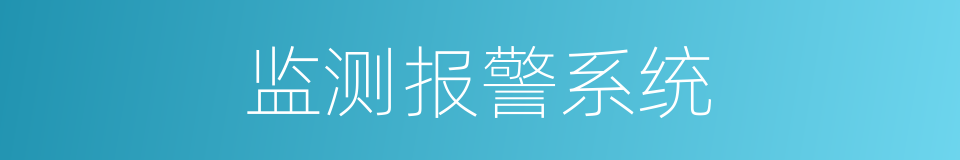 监测报警系统的同义词