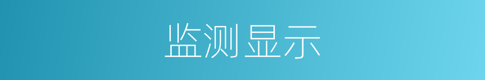 监测显示的同义词