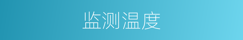 监测温度的同义词
