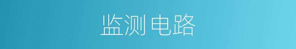监测电路的同义词