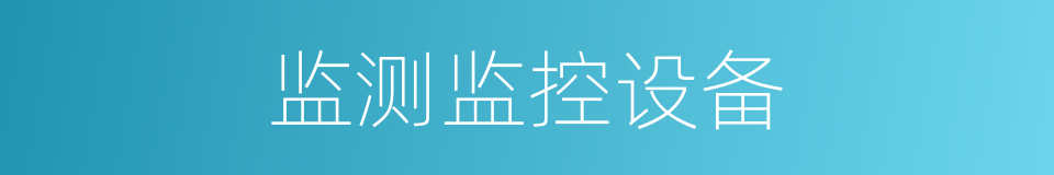监测监控设备的同义词