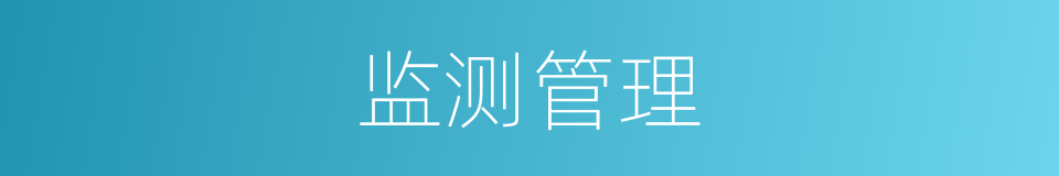 监测管理的同义词