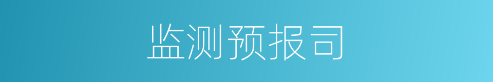 监测预报司的同义词
