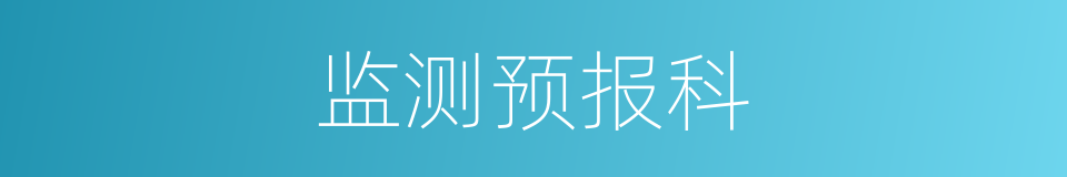监测预报科的同义词