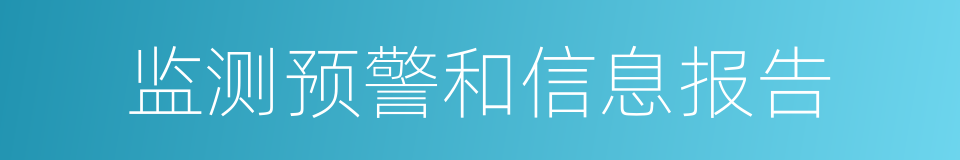 监测预警和信息报告的同义词