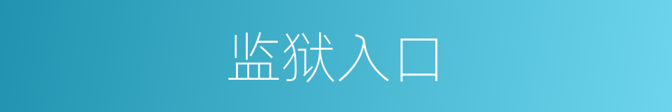 监狱入口的同义词