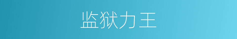 监狱力王的同义词
