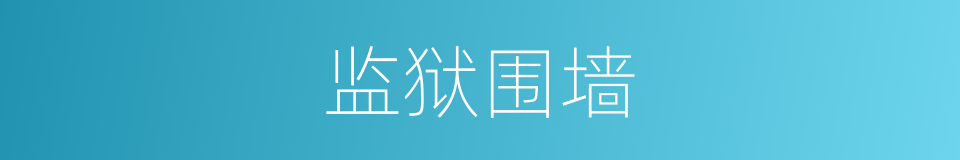 监狱围墙的同义词