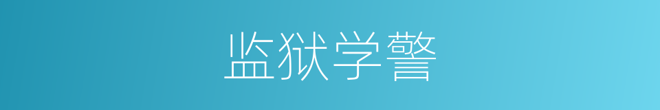 监狱学警的同义词