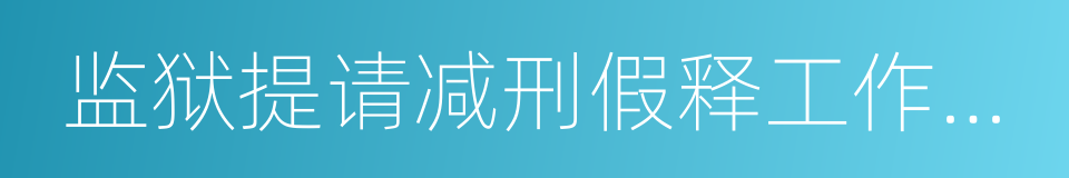 监狱提请减刑假释工作程序规定的同义词