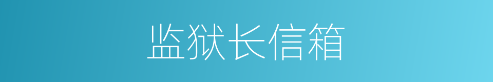 监狱长信箱的同义词