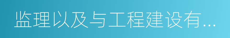 监理以及与工程建设有关的重要设备的同义词