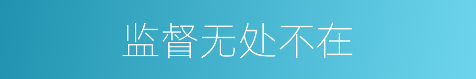 监督无处不在的同义词