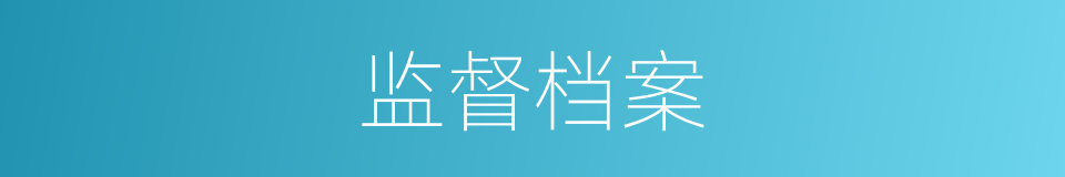 监督档案的同义词