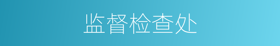 监督检查处的同义词