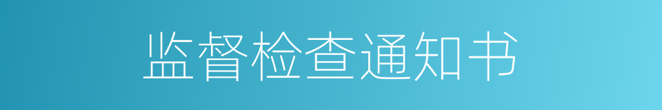 监督检查通知书的同义词