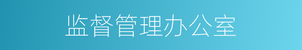 监督管理办公室的同义词