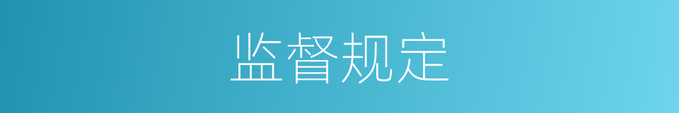 监督规定的同义词