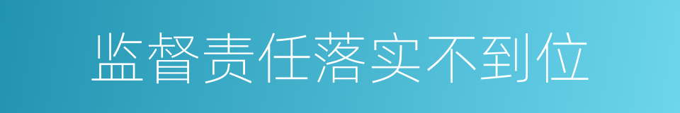 监督责任落实不到位的同义词