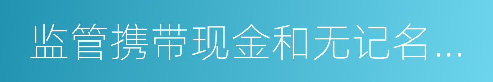 监管携带现金和无记名可转让票据出入境的同义词