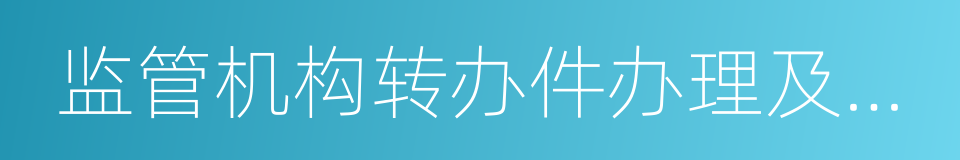 监管机构转办件办理及时率的同义词