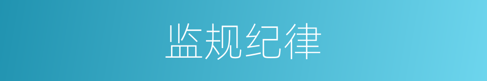 监规纪律的同义词