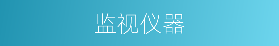 监视仪器的同义词