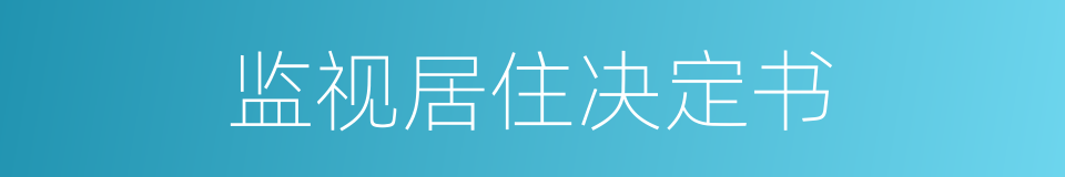 监视居住决定书的同义词