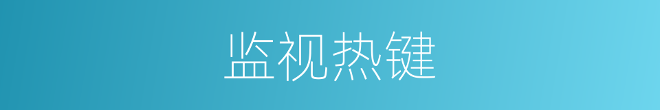 监视热键的同义词