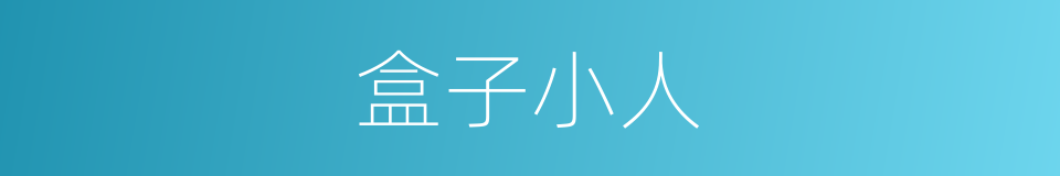 盒子小人的同义词