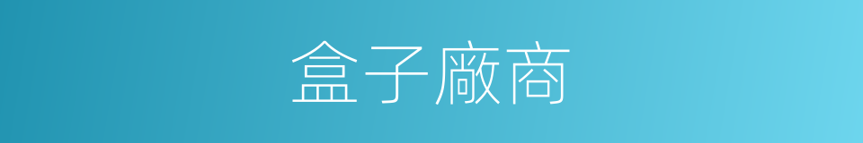 盒子廠商的同義詞