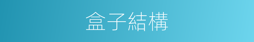 盒子結構的同義詞